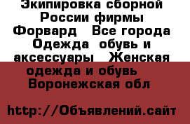 Экипировка сборной России фирмы Форвард - Все города Одежда, обувь и аксессуары » Женская одежда и обувь   . Воронежская обл.